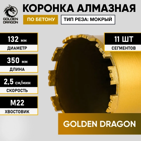 Коронка алмазная М22 132/350 по бетону Golden Dragon